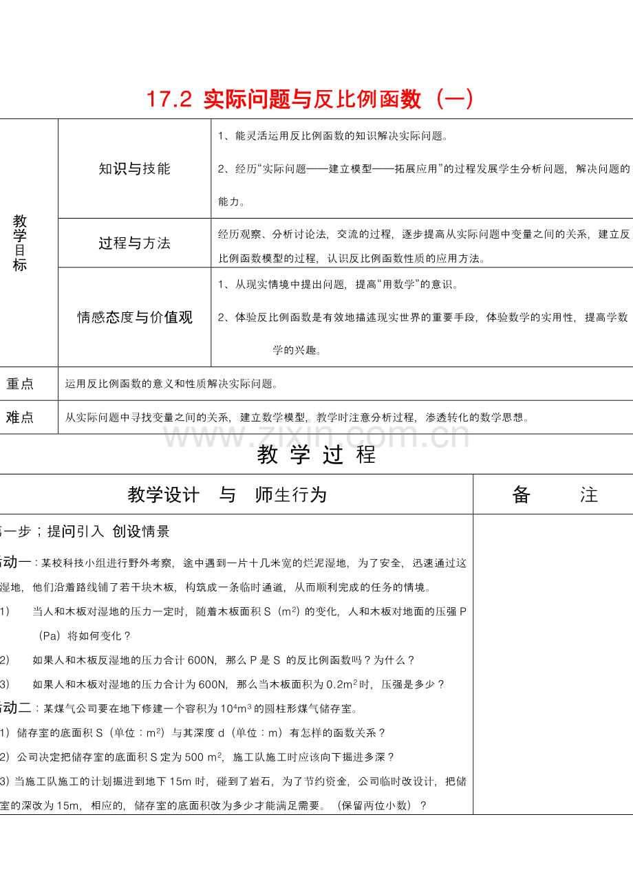 八年级数学17.2 实际问题与反比例函数（一）教案.doc_第1页