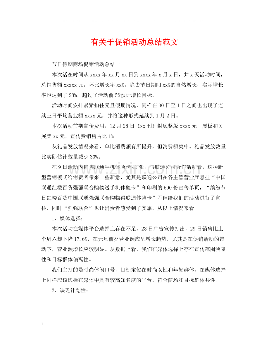 有关于促销活动总结范文.docx_第1页