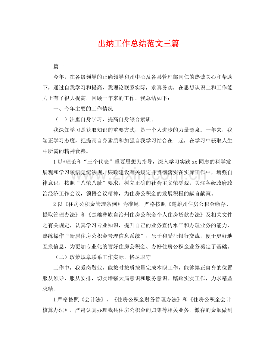 出纳工作总结范文三篇 .docx_第1页