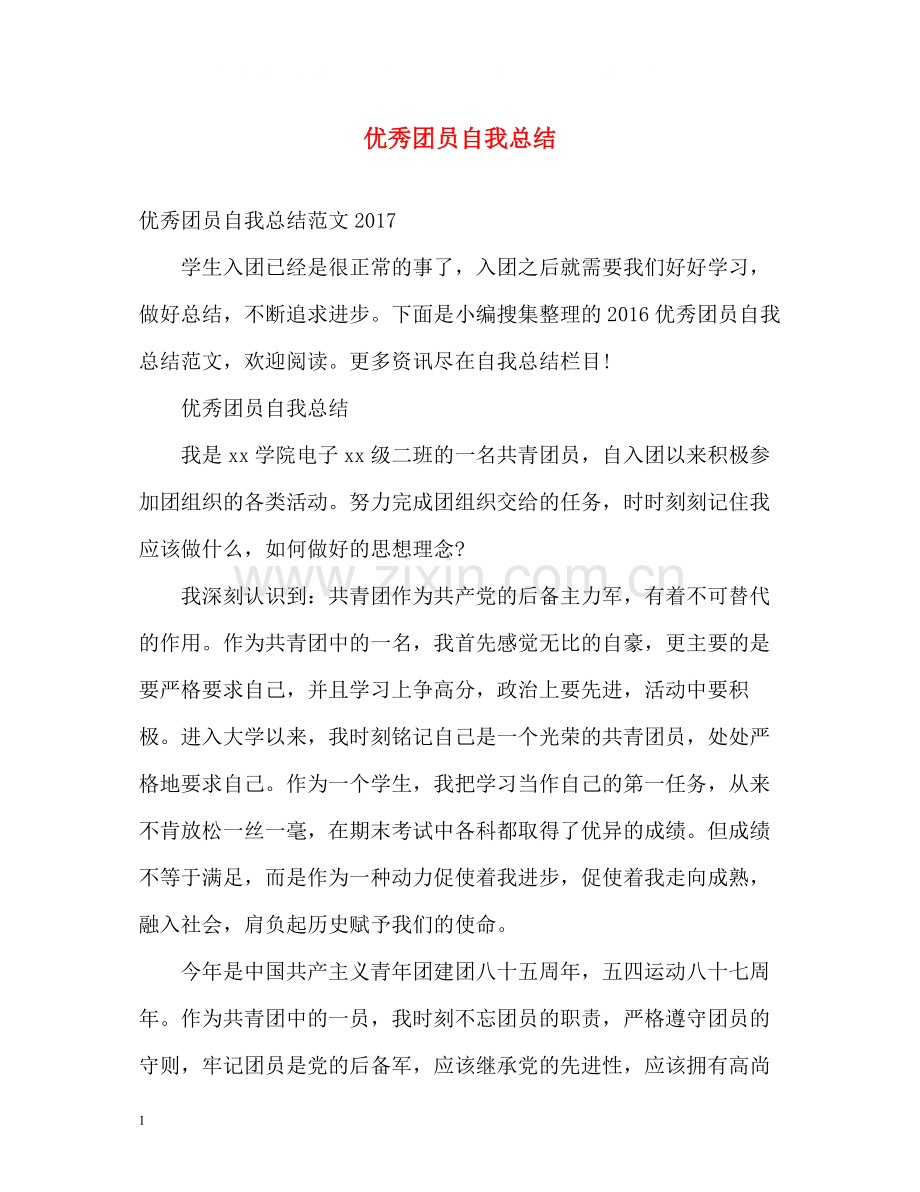 优秀团员自我总结.docx_第1页