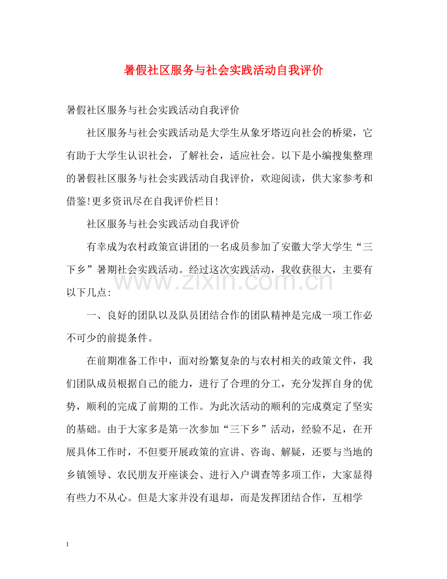 暑假社区服务与社会实践活动自我评价.docx_第1页