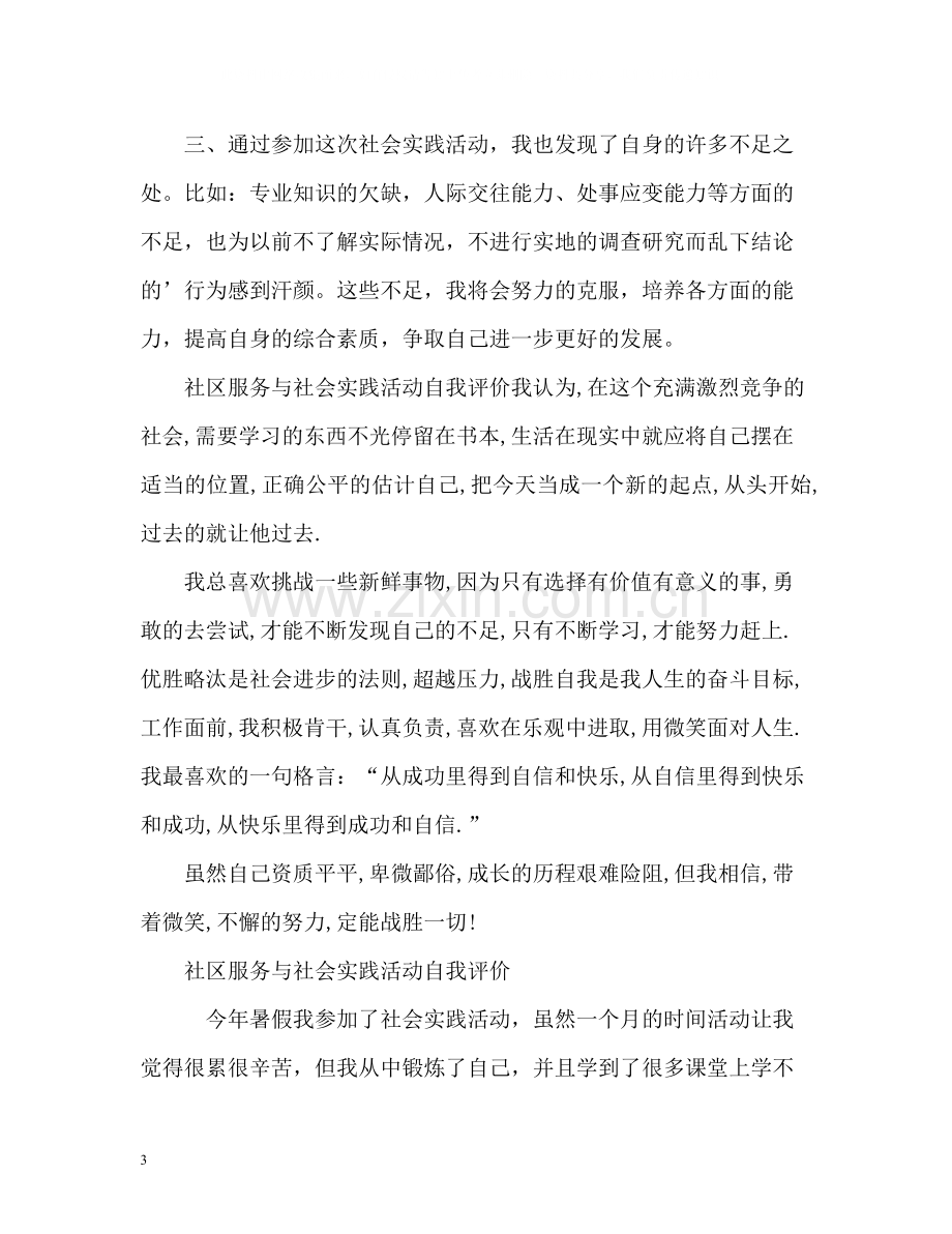 暑假社区服务与社会实践活动自我评价.docx_第3页