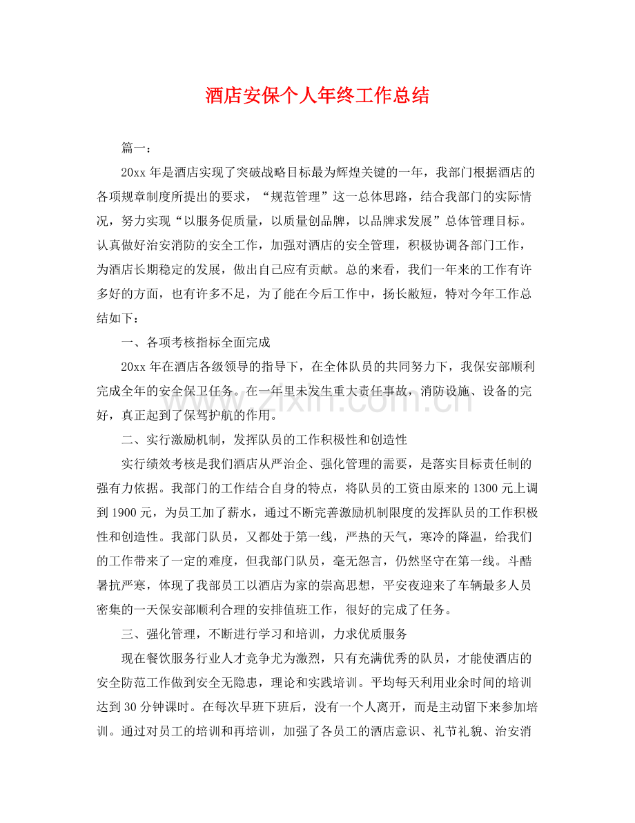 酒店安保个人年终工作总结 .docx_第1页