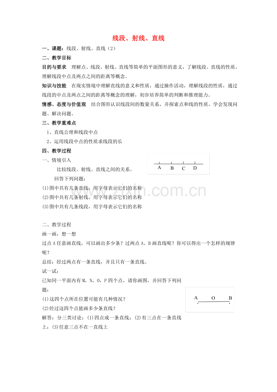 七年级数学上册 第6章 平面图形的认识（一）6.1 线段、射线、直线教案2 苏科版-苏科版初中七年级上册数学教案.doc_第1页