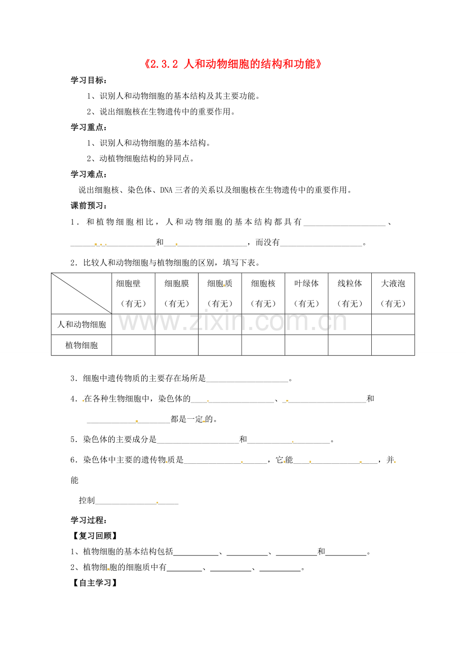 辽宁省辽阳市第九中学七年级生物上册《2.3.2 人和动物细胞的结构和功能》学案（无答案） 新人教版.doc_第1页