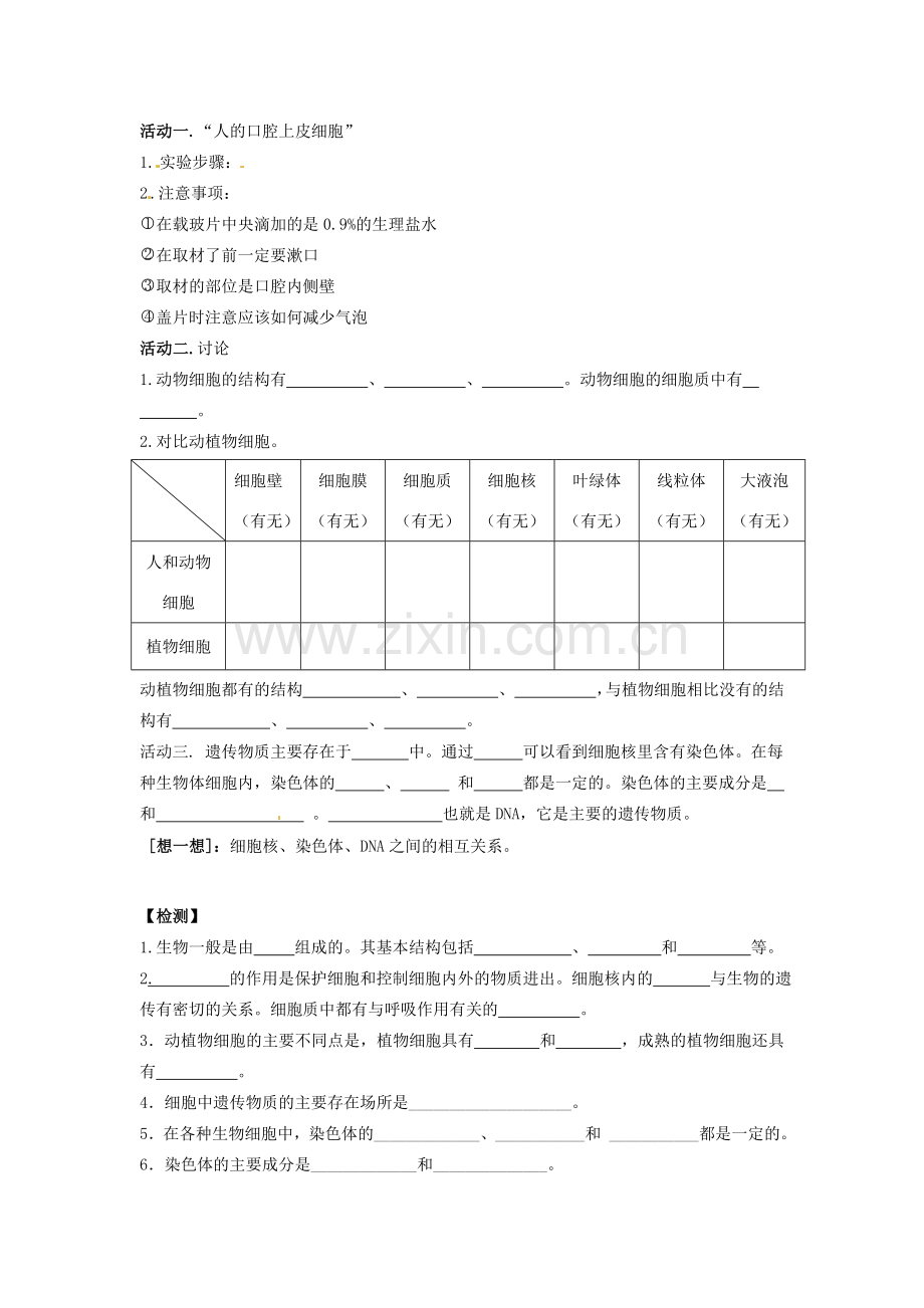 辽宁省辽阳市第九中学七年级生物上册《2.3.2 人和动物细胞的结构和功能》学案（无答案） 新人教版.doc_第2页