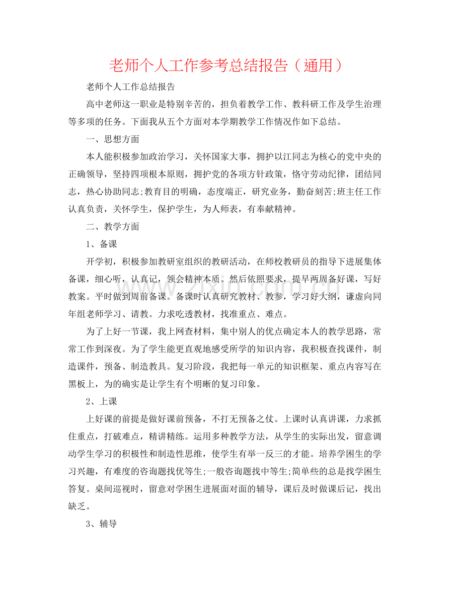 教师个人工作参考总结报告（通用）.docx_第1页