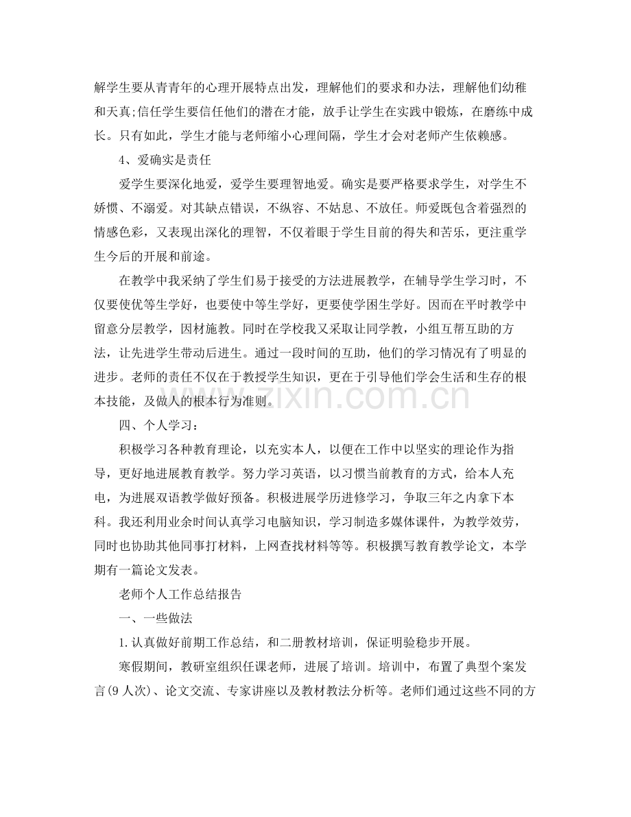 教师个人工作参考总结报告（通用）.docx_第3页