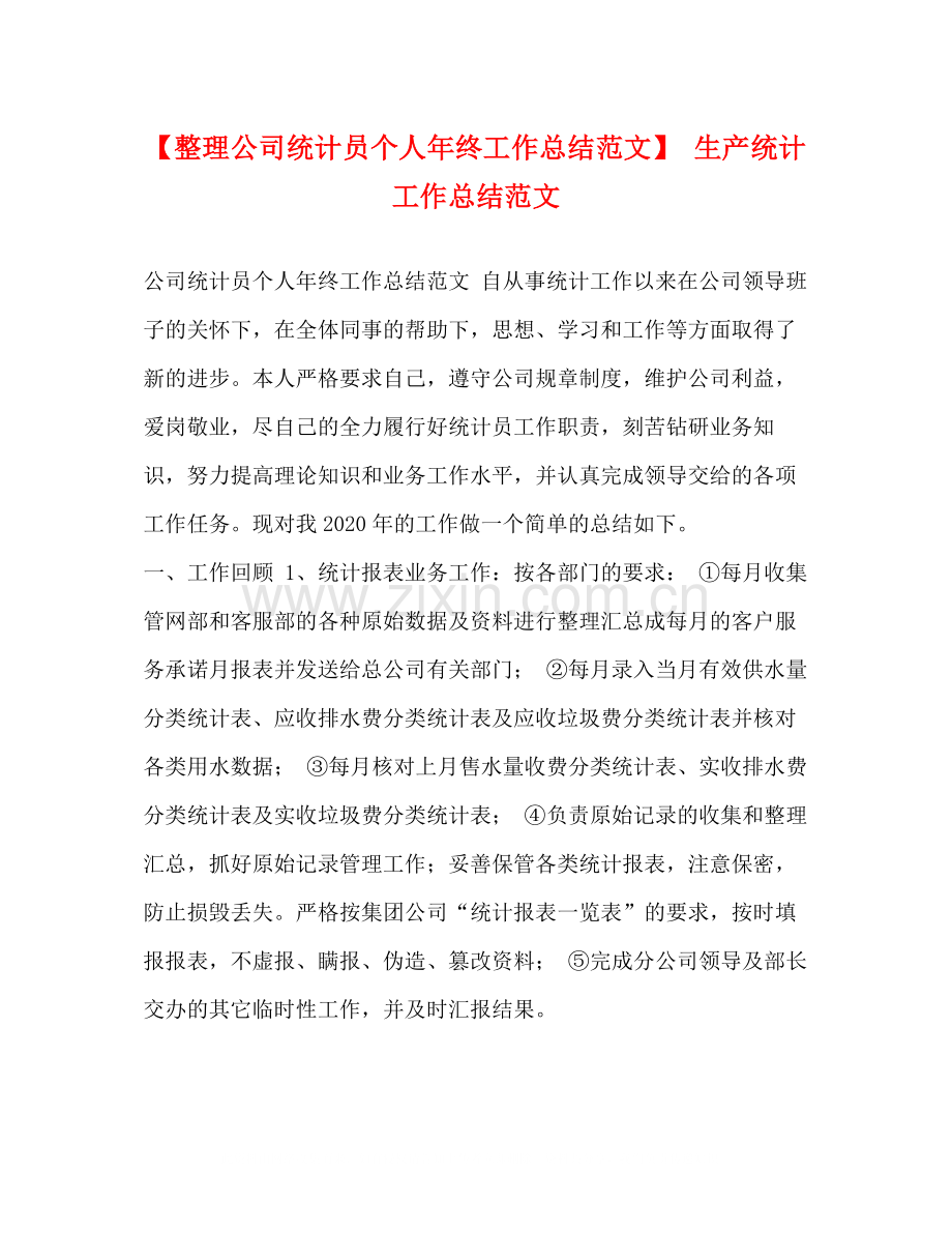 【整理公司统计员个人年终工作总结范文】生产统计工作总结范文.docx_第1页