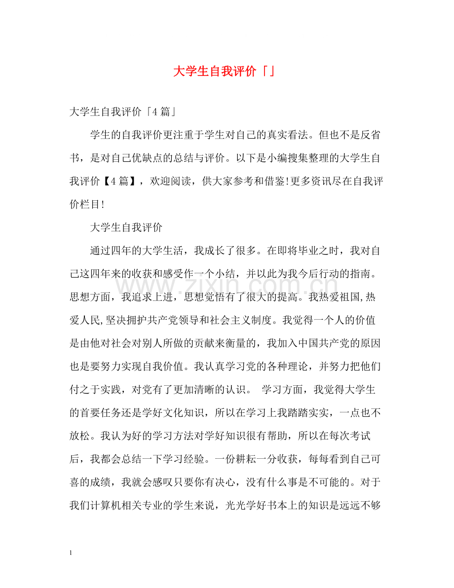 大学生自我评价「」.docx_第1页