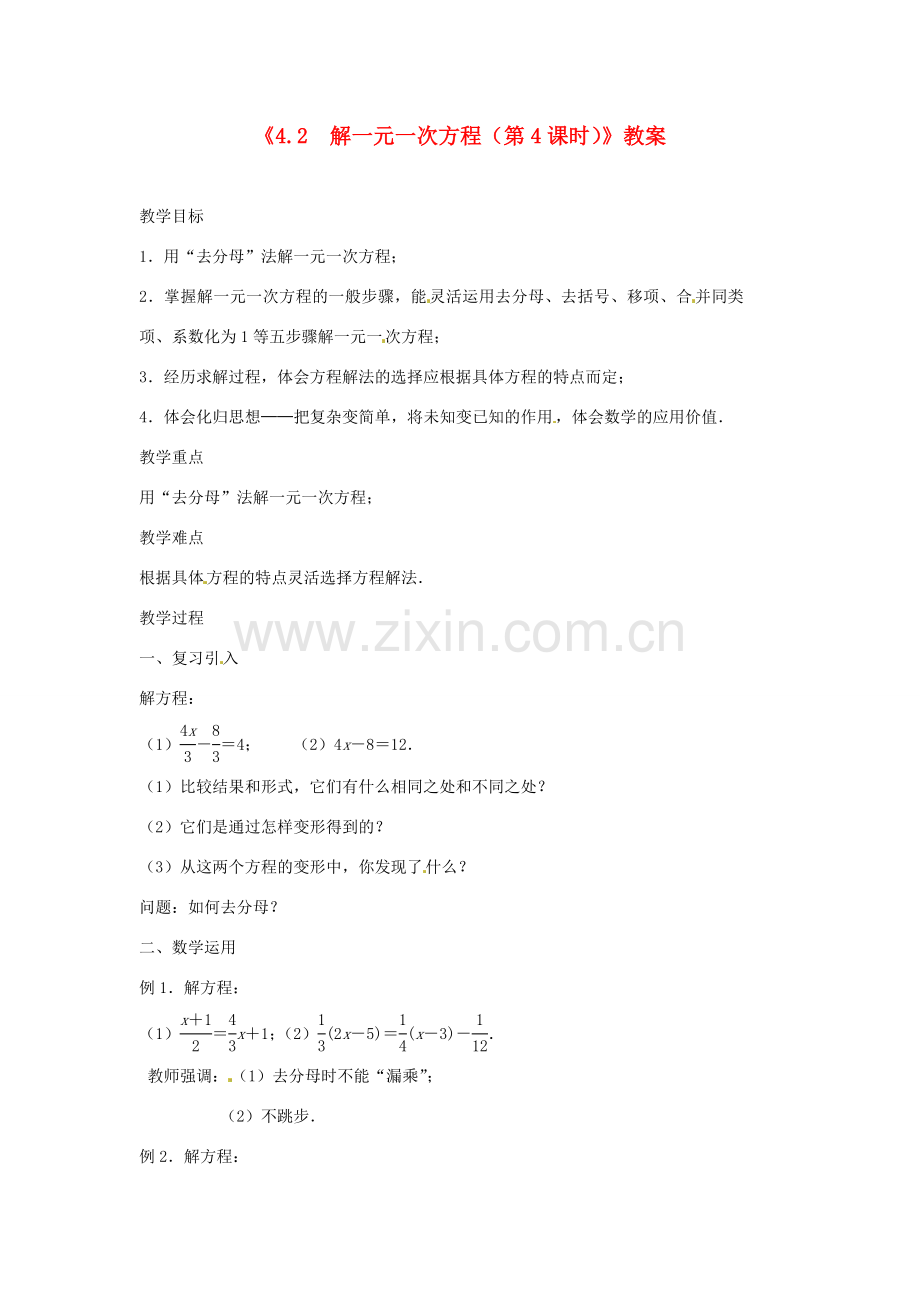 江苏省东台市唐洋镇中学七年级数学上册《4.2 解一元一次方程（第4课时）》教案 （新版）苏科版.doc_第1页