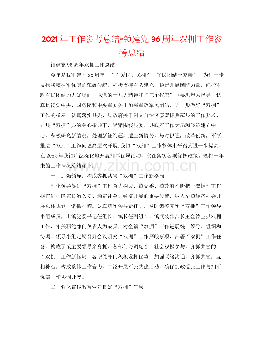 2021年工作参考总结镇建党96周年双拥工作参考总结.docx_第1页