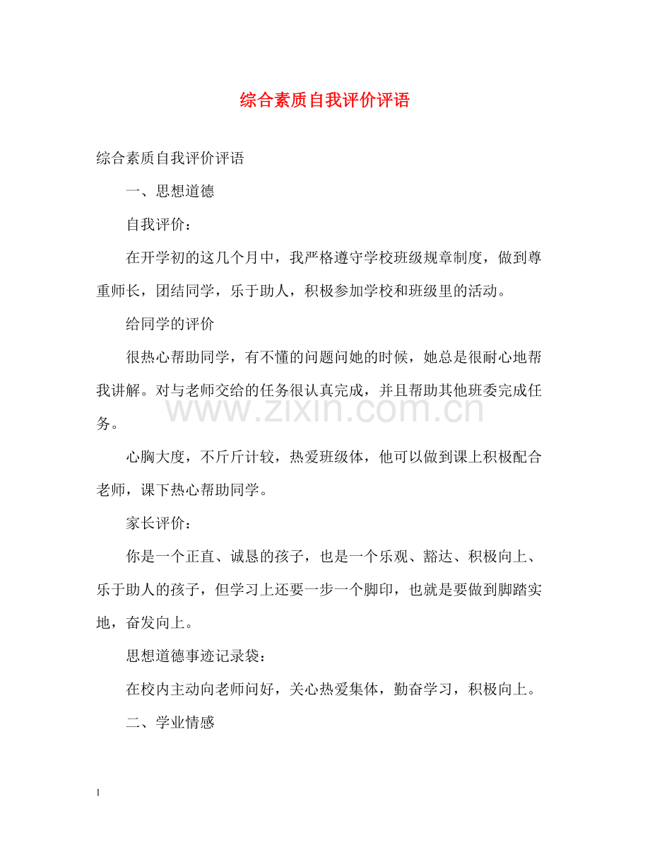 综合素质自我评价评语.docx_第1页