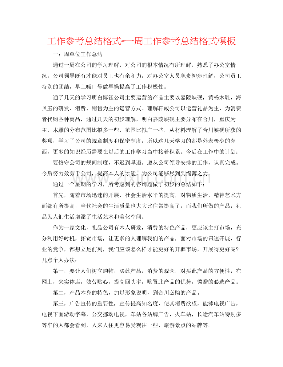 工作参考总结格式一周工作参考总结格式模板.docx_第1页