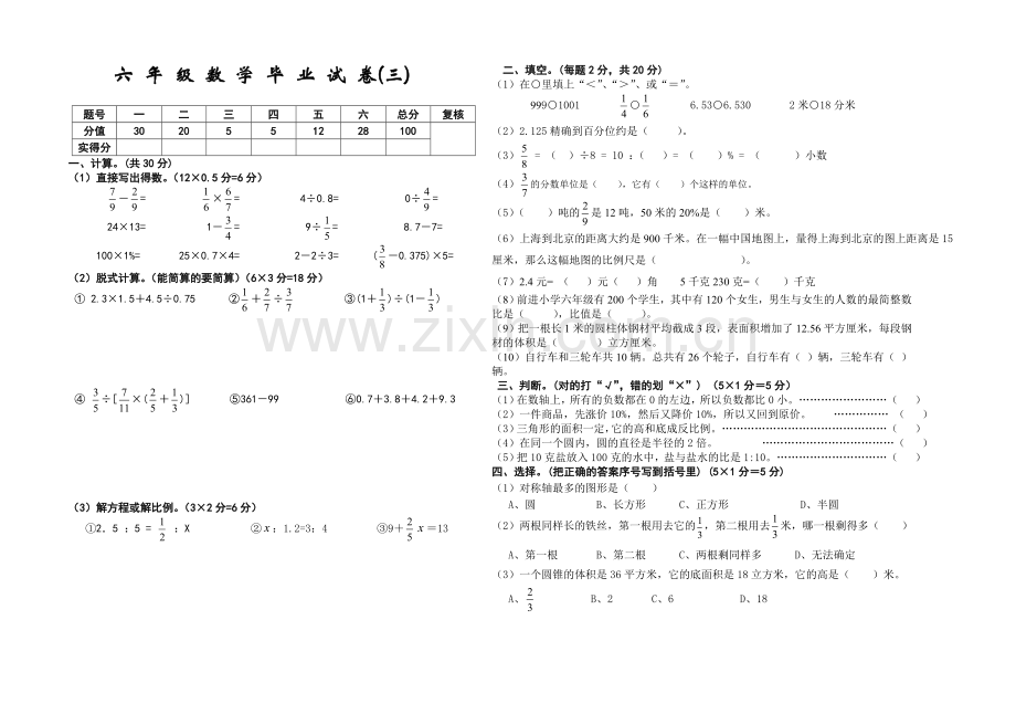 六年级数学毕业试卷（3）.doc_第1页