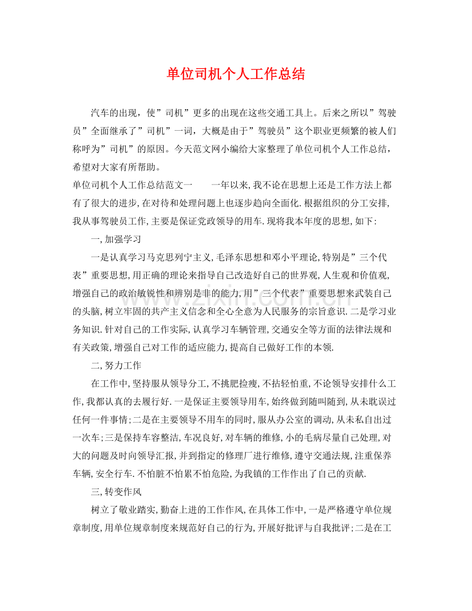 单位司机个人工作总结 .docx_第1页