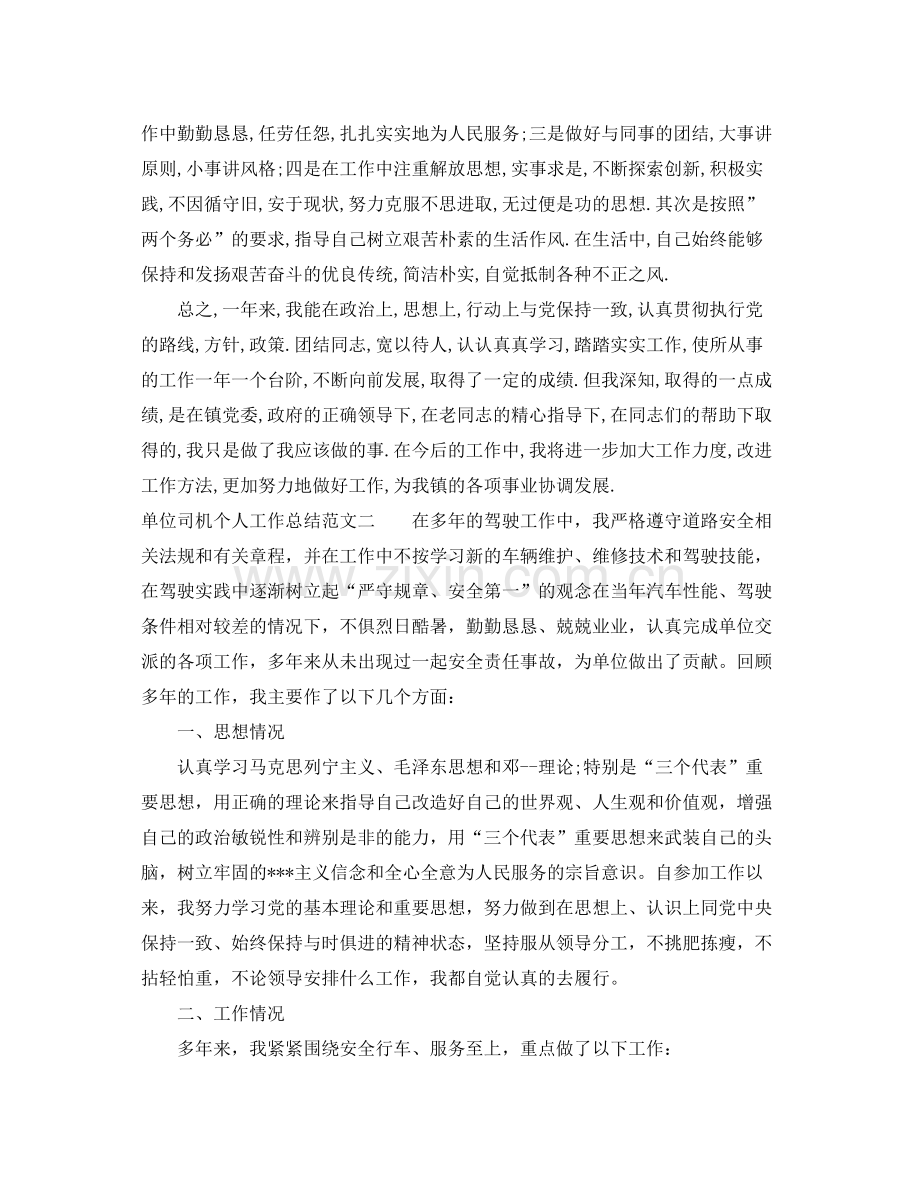 单位司机个人工作总结 .docx_第2页