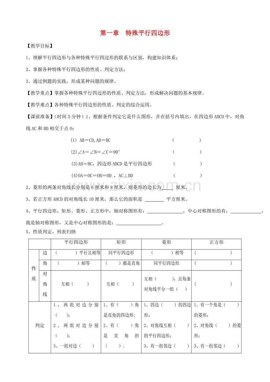 秋九年级数学上册 第一章 特殊平行四边形复习教案3（新版）北师大版-（新版）北师大版初中九年级上册数学教案.doc_第1页