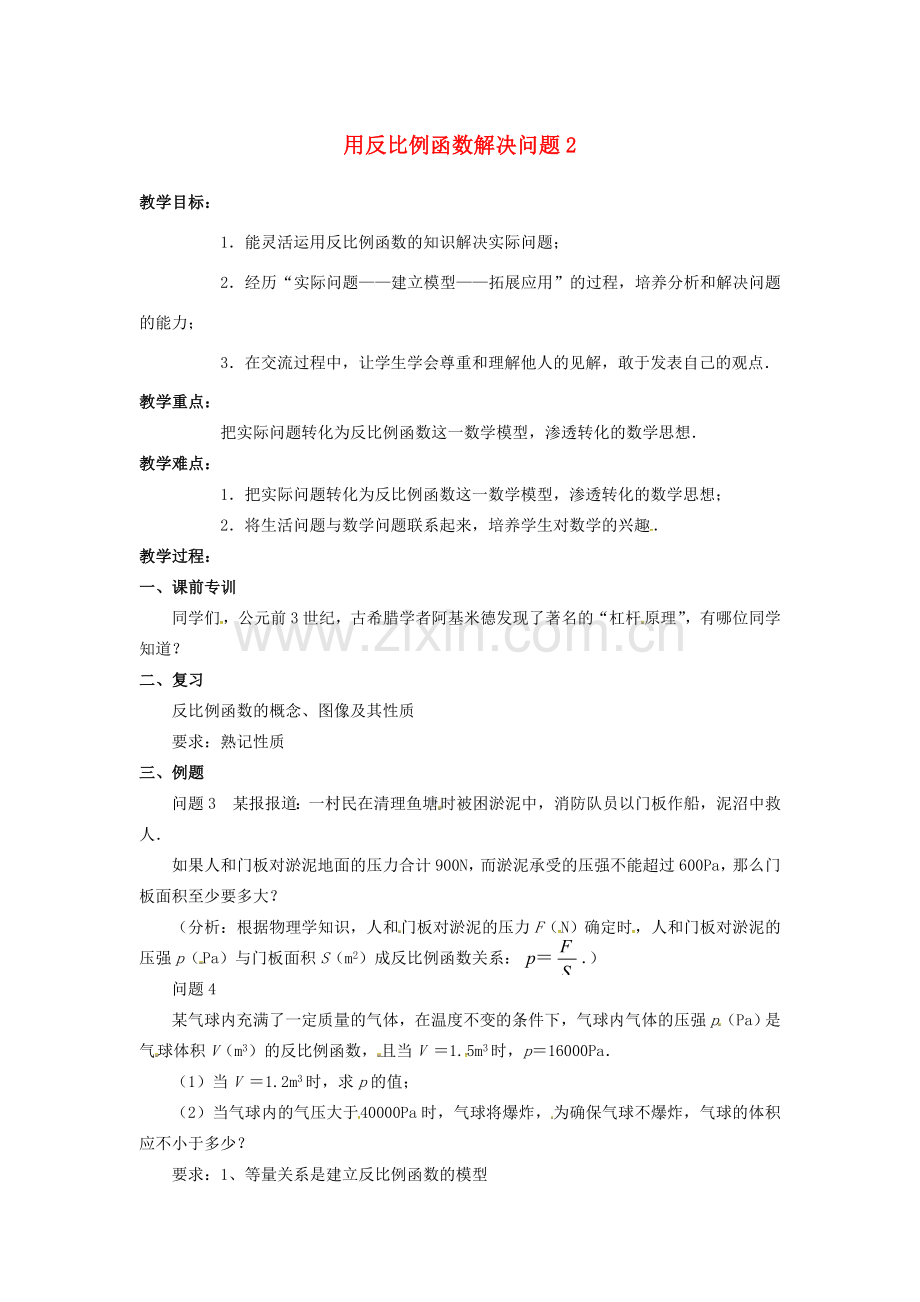 江苏省大丰市大中镇八年级数学下册 第11章 反比例函数 11.3 用反比例函数解决问题（2）教案 （新版）苏科版-（新版）苏科版初中八年级下册数学教案.DOC_第1页