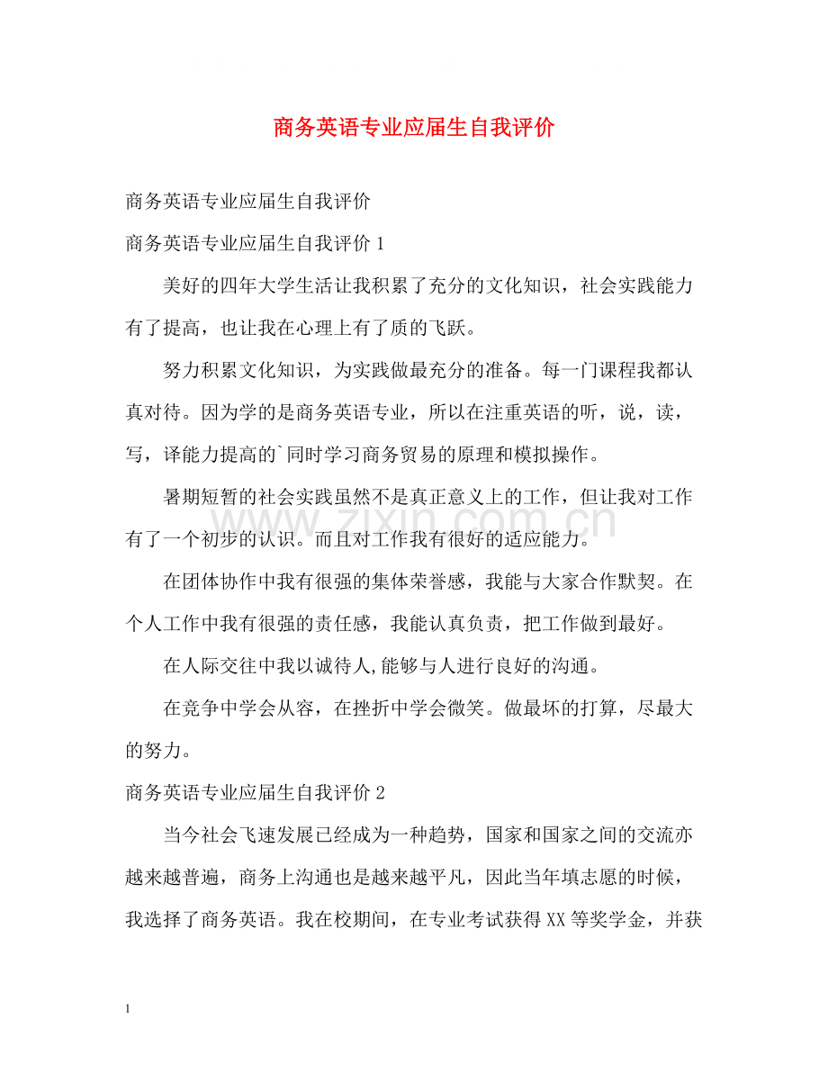 商务英语专业应届生自我评价.docx_第1页