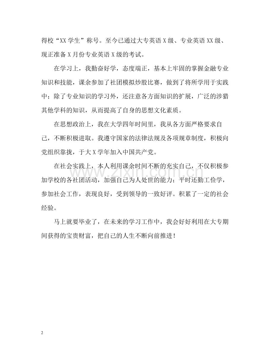 商务英语专业应届生自我评价.docx_第2页