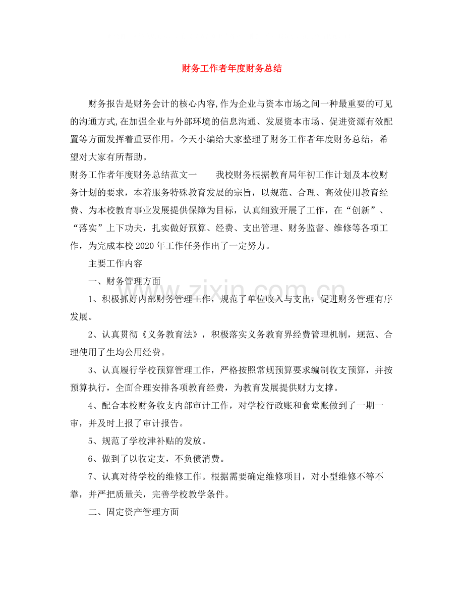 财务工作者年度财务总结.docx_第1页