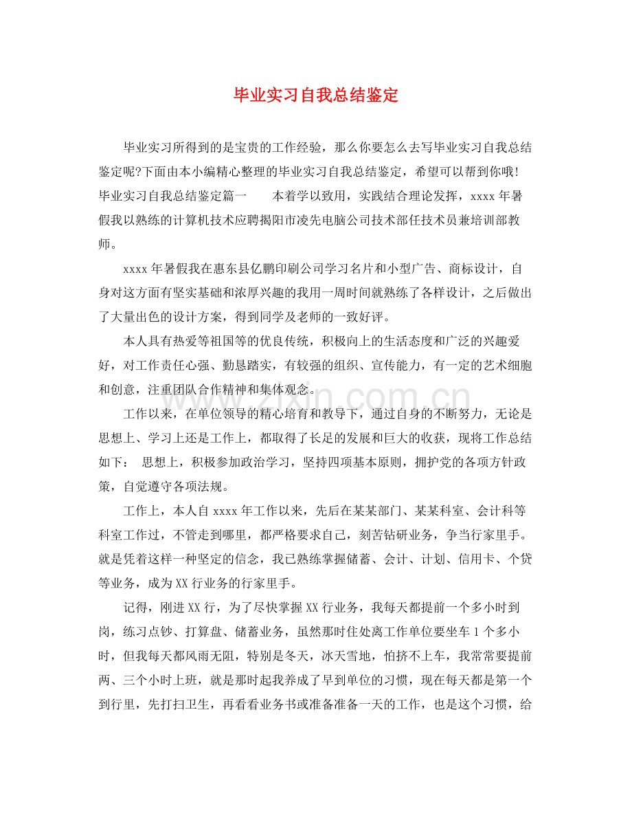 毕业实习自我总结鉴定.docx_第1页