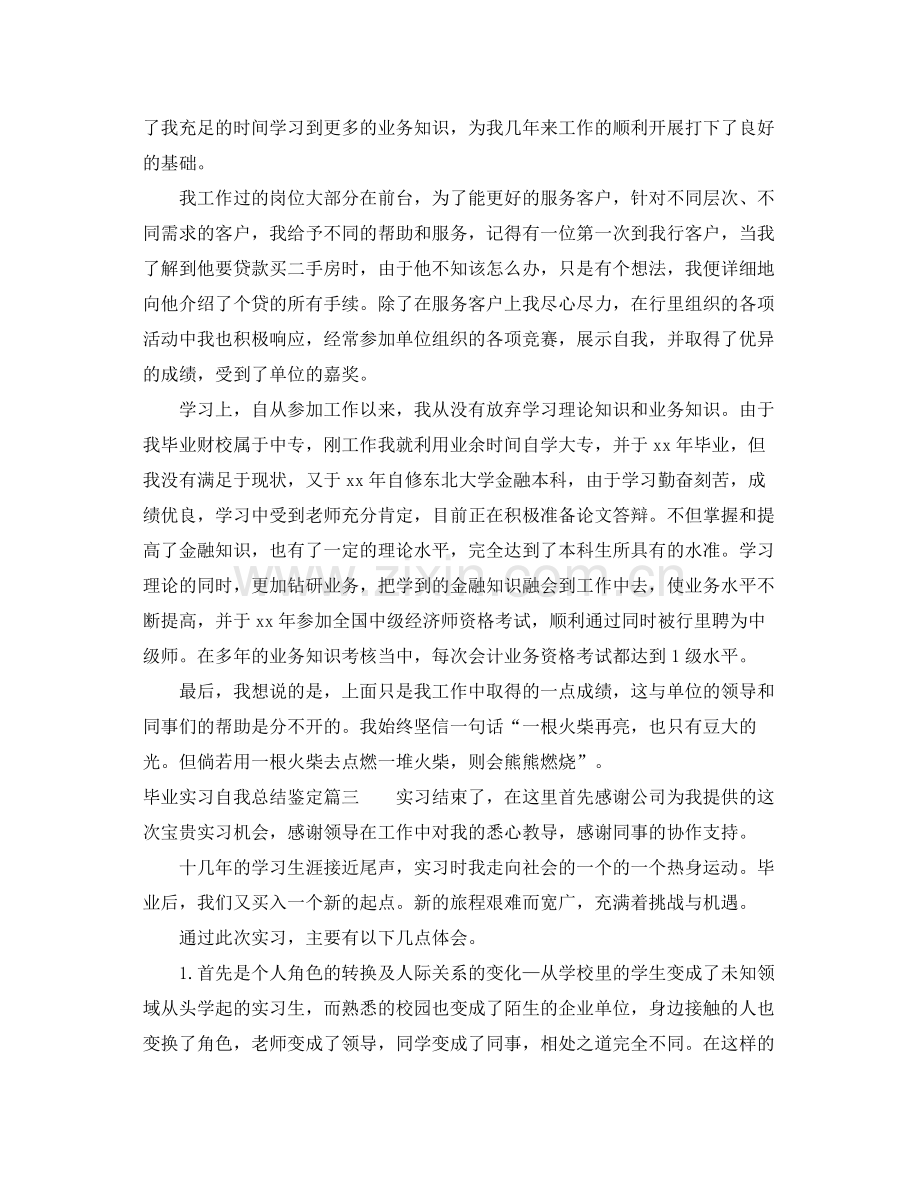 毕业实习自我总结鉴定.docx_第3页