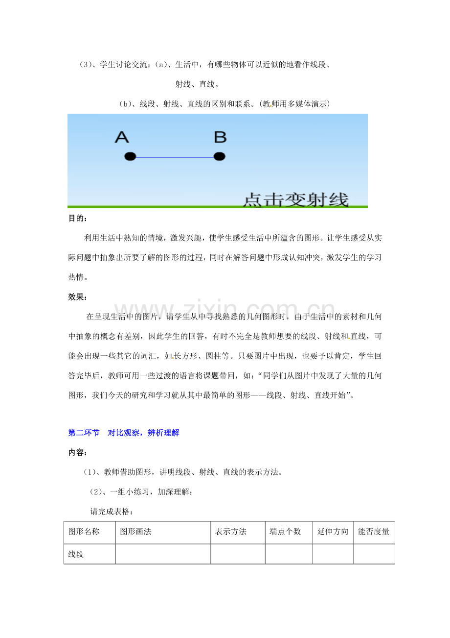 山东省胶南市大场镇中心中学七年级数学上册 第四章《线段、射线、直线》教案 （新版）北师大版.doc_第3页