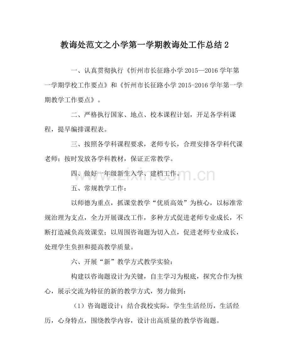 教导处范文小学第一学期教导处工作总结2.docx_第1页