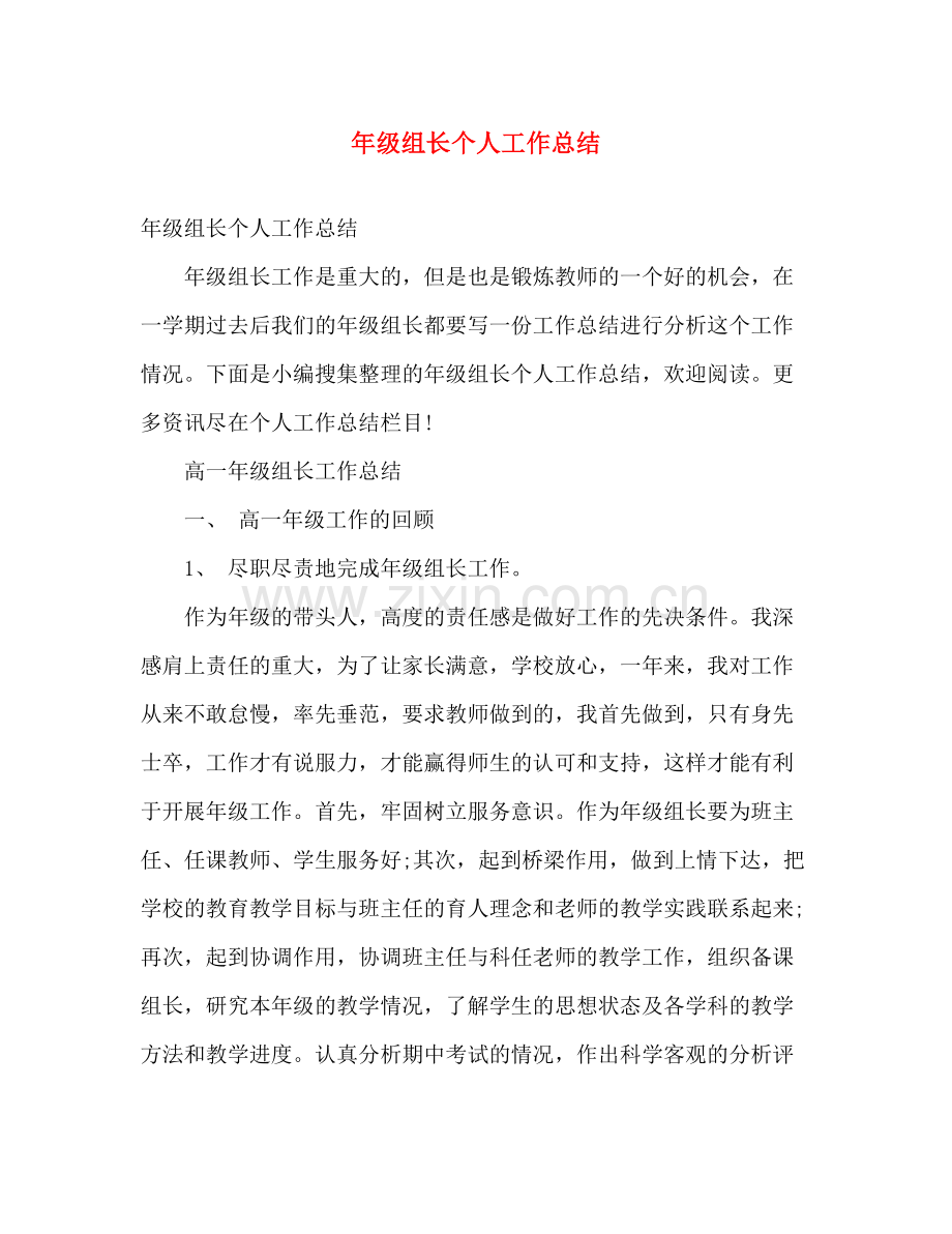 年级组长个人工作总结 .docx_第1页