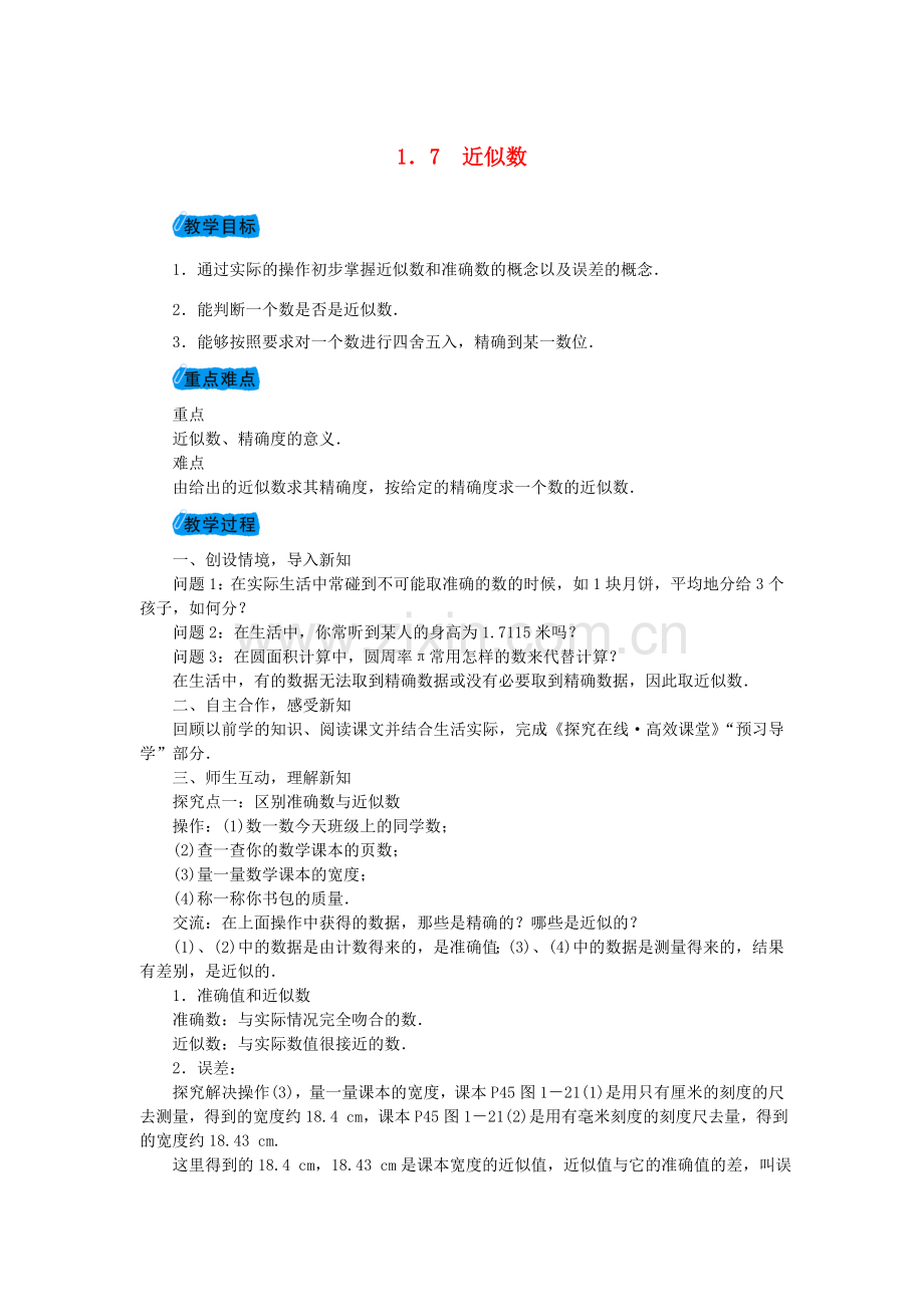 七年级数学上册 1.7 近似数教案 （新版）沪科版-（新版）沪科版初中七年级上册数学教案.doc_第1页