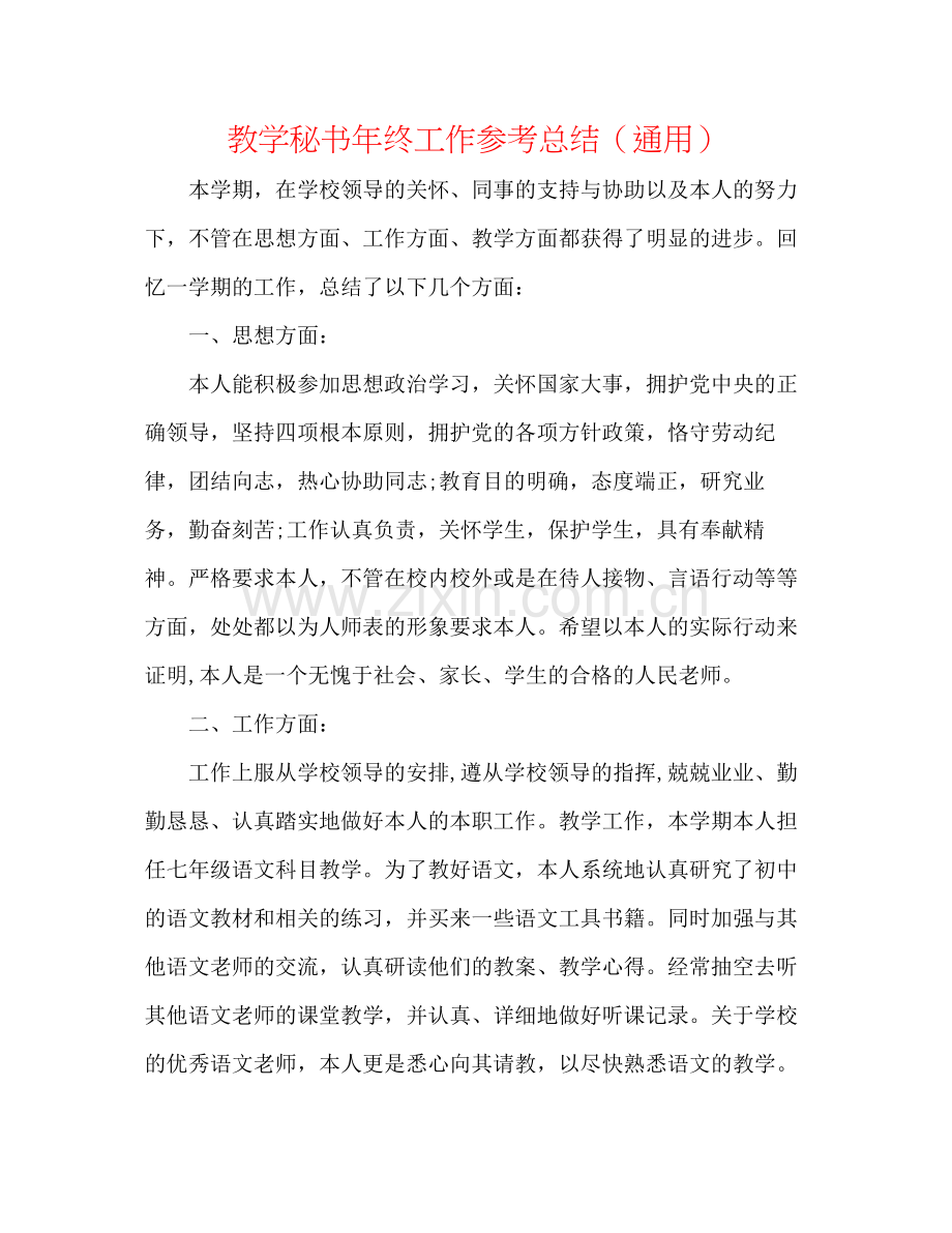 教学秘书年终工作参考总结（通用）.docx_第1页