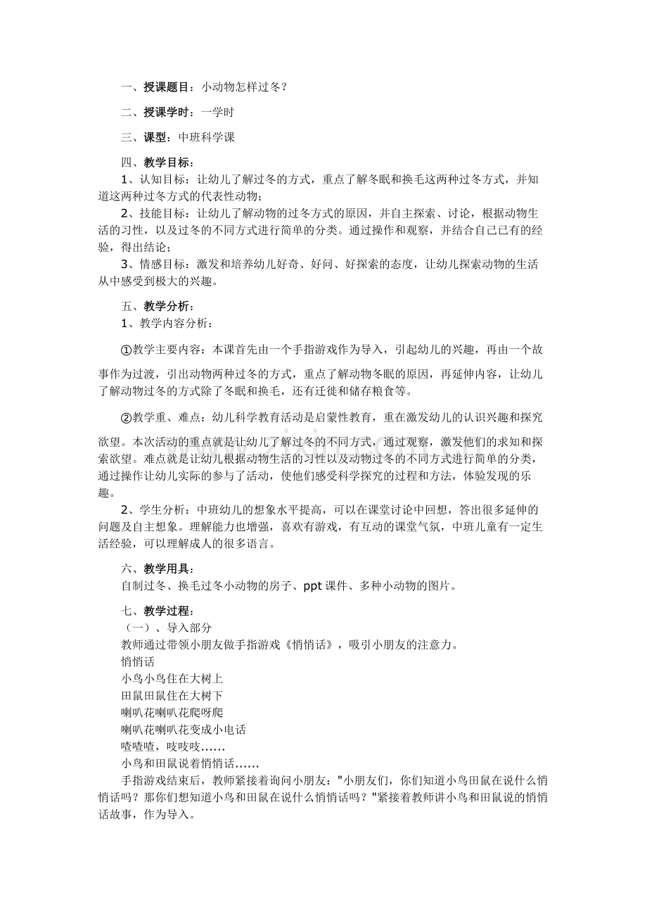 教案：小动物怎么过冬.docx_第1页