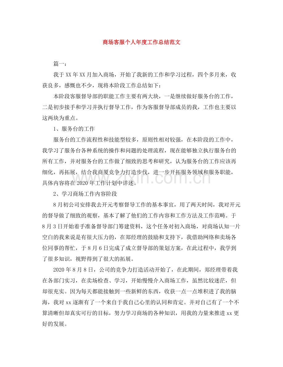 商场客服个人年度工作总结范文.docx_第1页