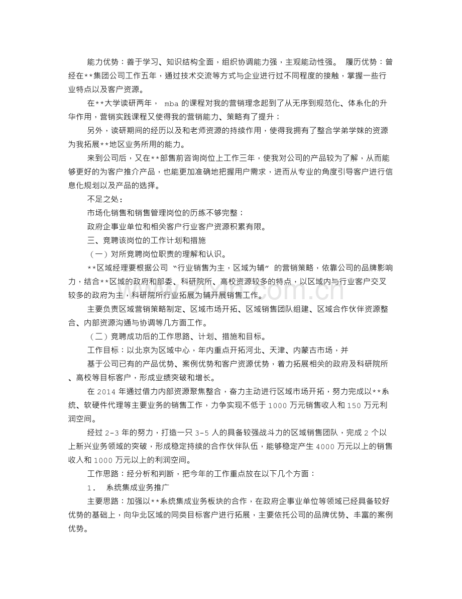 药店区域经理竞聘书.doc_第2页