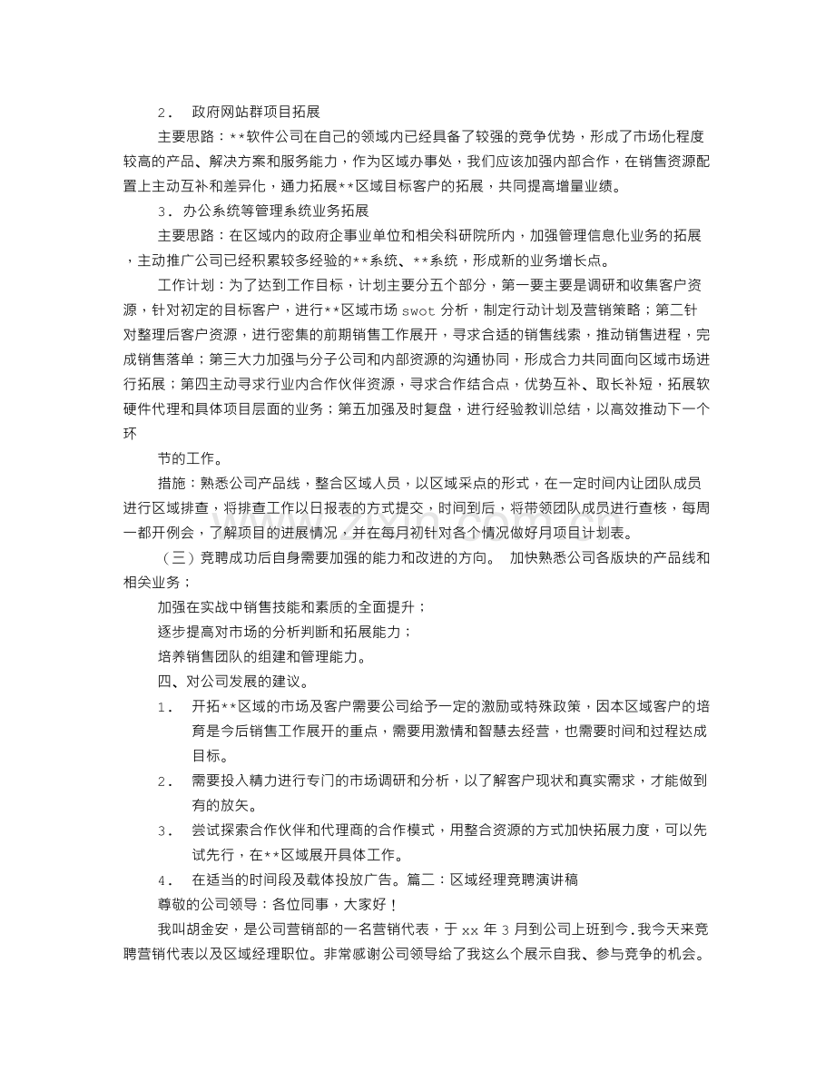 药店区域经理竞聘书.doc_第3页