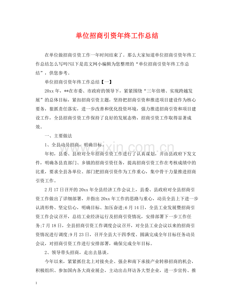 单位招商引资年终工作总结.docx_第1页