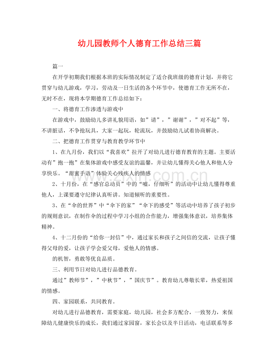 幼儿园教师个人德育工作总结三篇 .docx_第1页