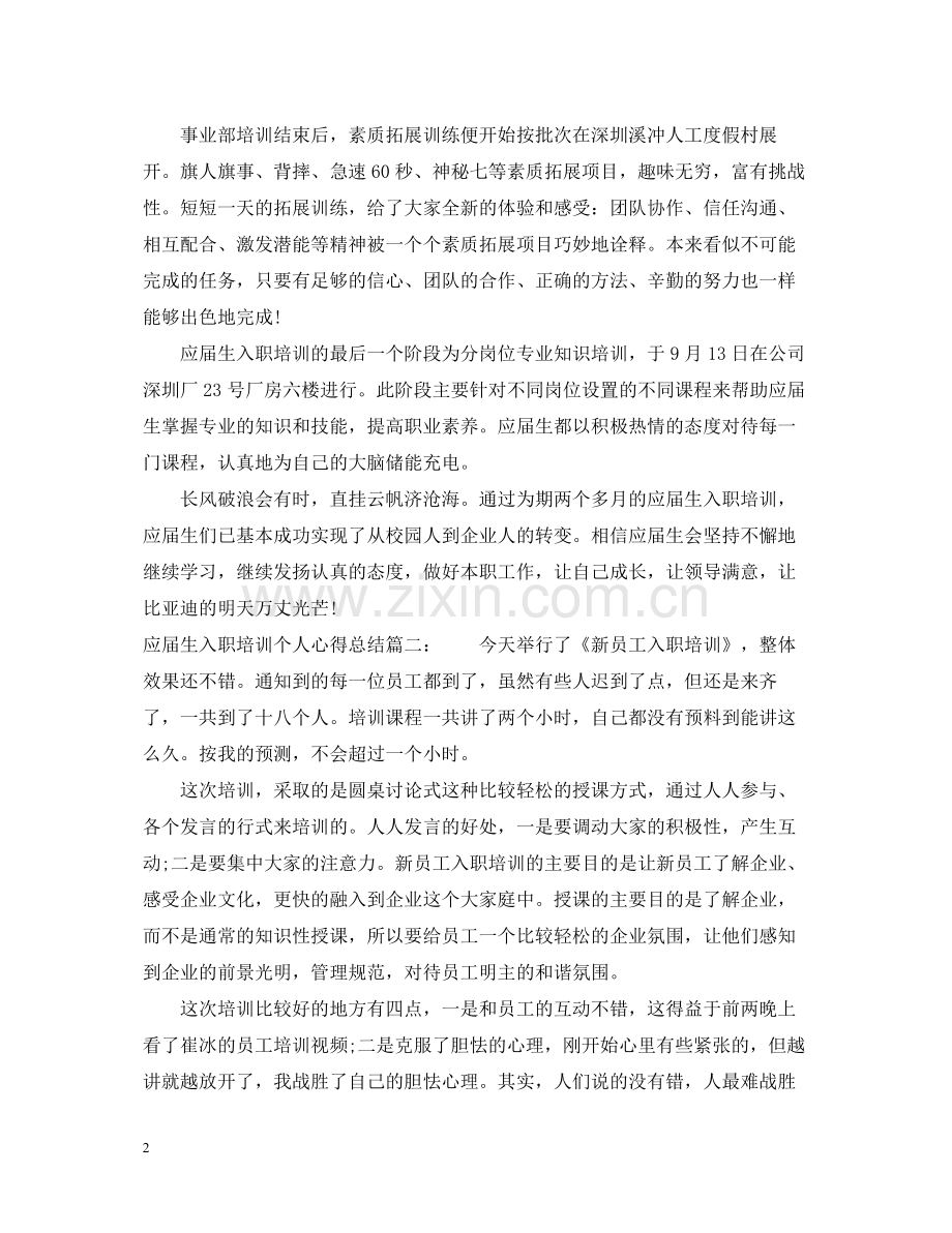 应届生入职培训个人心得总结6篇.docx_第2页