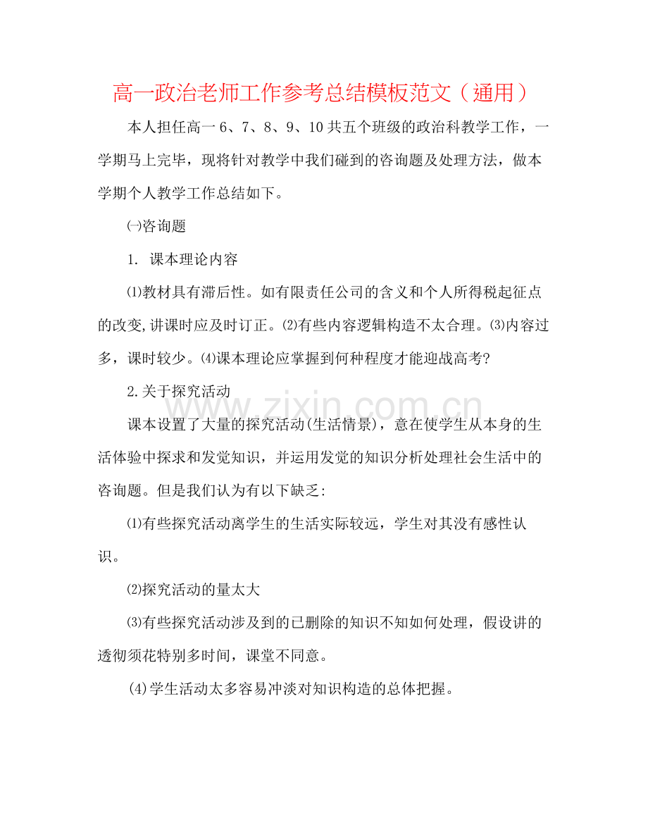 高一政治教师工作参考总结模板范文（通用）.docx_第1页