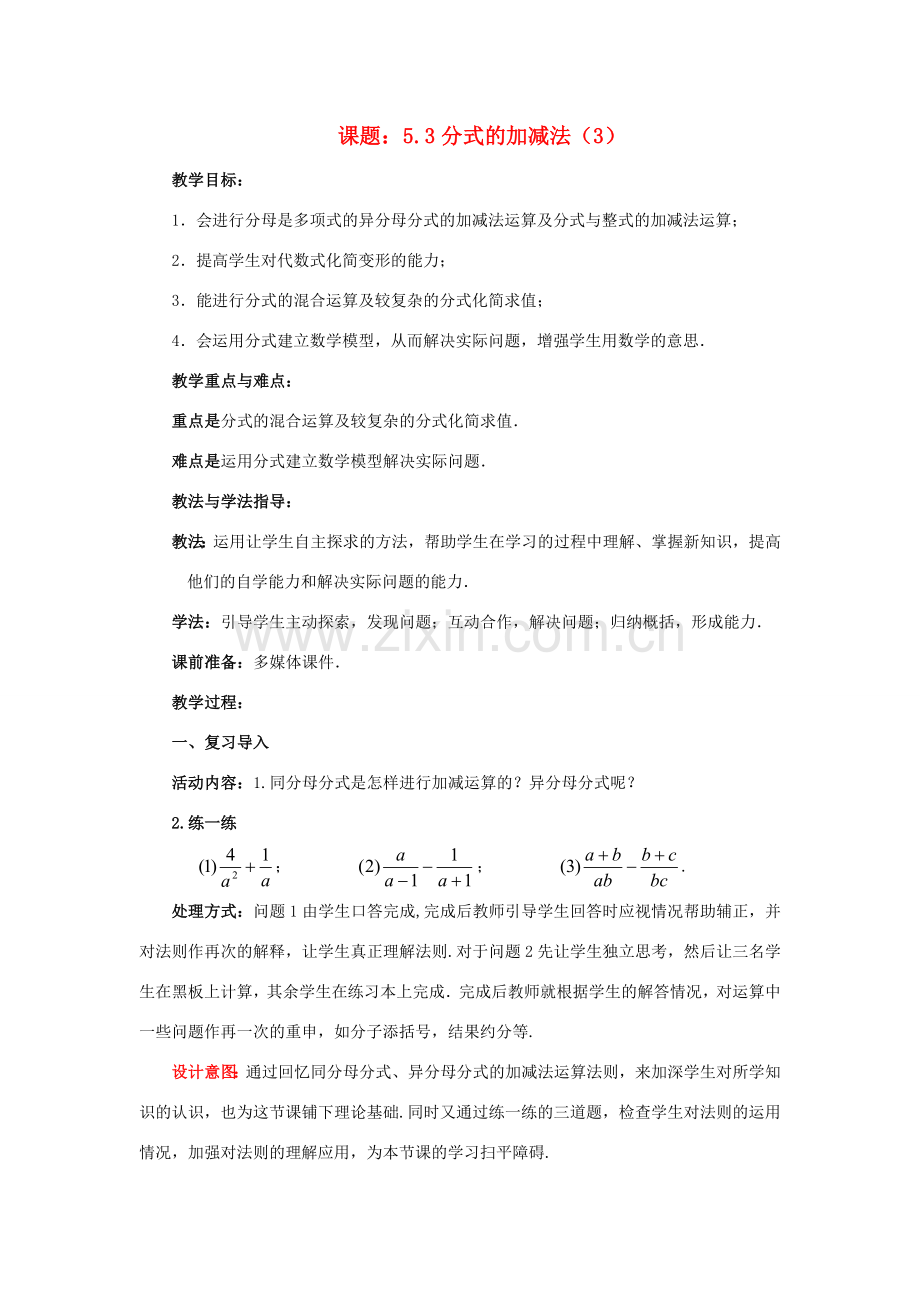 八年级数学下册 5.3.3 分式的加减法教案2 （新版）北师大版-（新版）北师大版初中八年级下册数学教案.doc_第1页