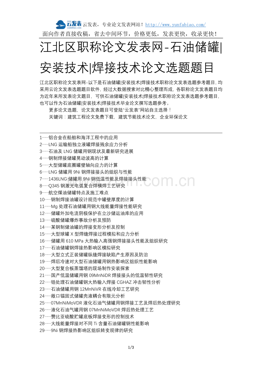 江北区职称论文发表网-石油储罐安装技术焊接技术论文选题题目.docx_第1页