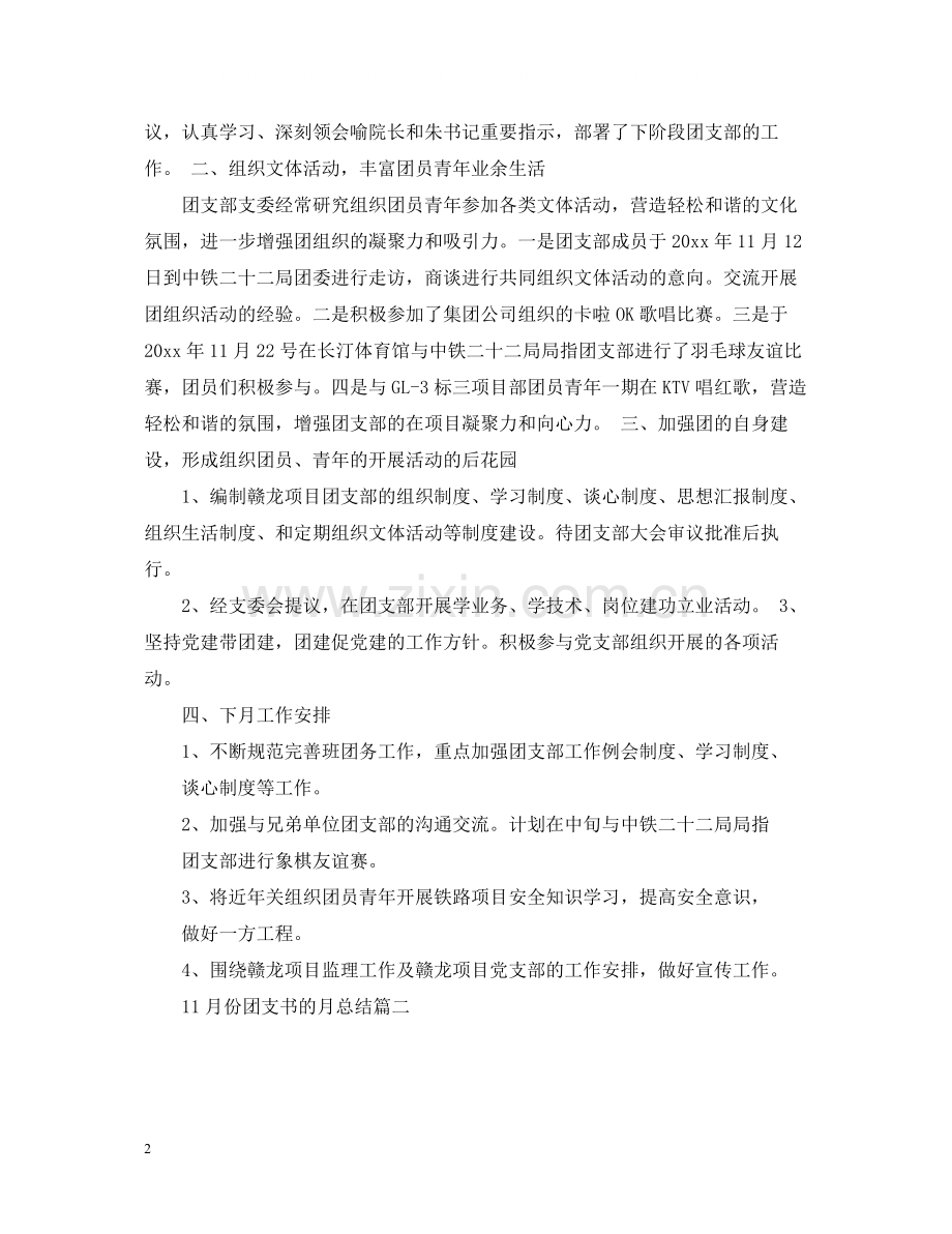 11月份团支书的月总结.docx_第2页