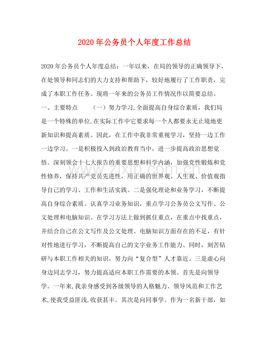 2020年公务员个人年度工作总结 .docx_第1页