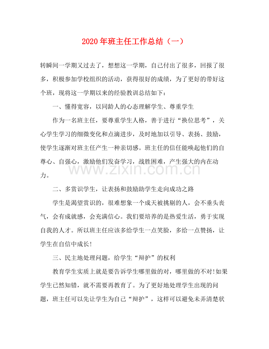 2020年班主任工作总结（一）.docx_第1页