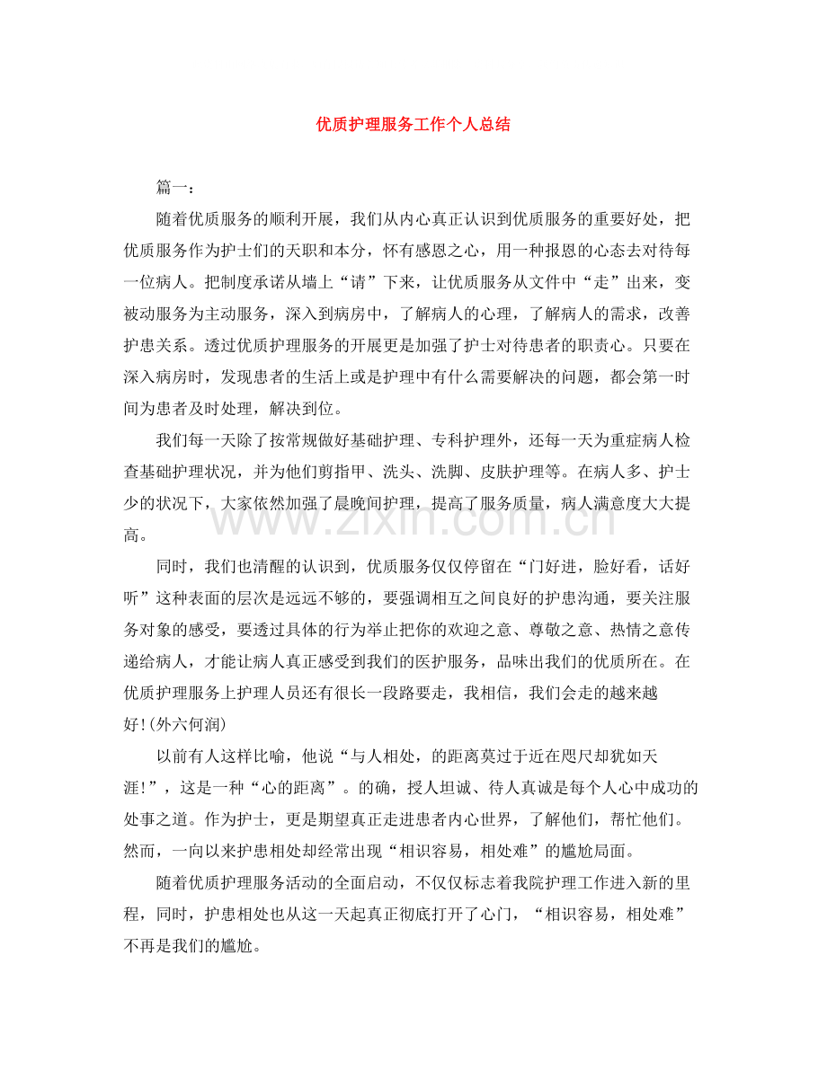 优质护理服务工作个人总结.docx_第1页