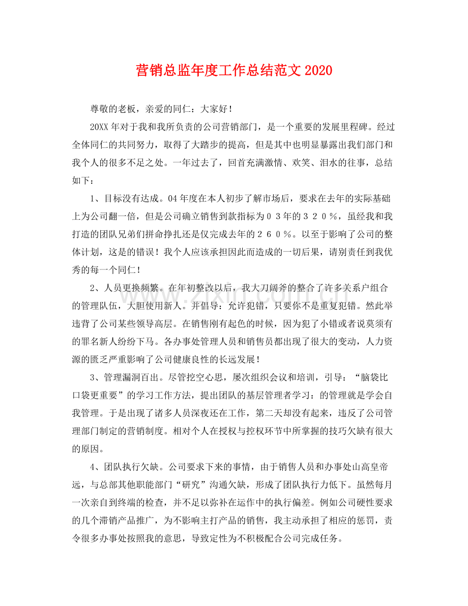 营销总监年度工作总结范文2020 .docx_第1页