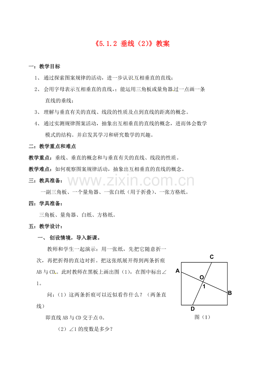 广东省珠海九中七年级数学下册《5.1.2 垂线》教案（2） 新人教版.doc_第1页