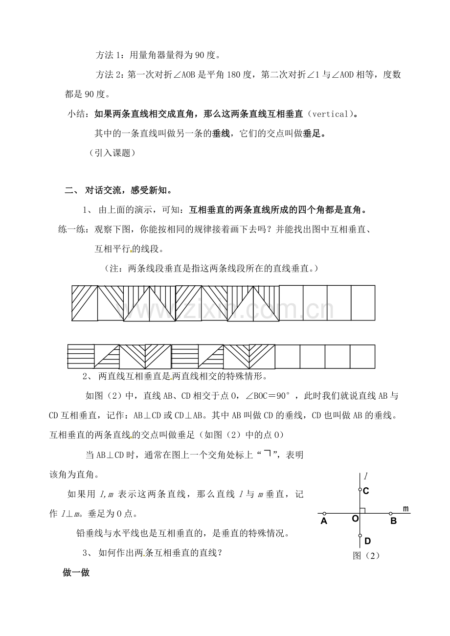 广东省珠海九中七年级数学下册《5.1.2 垂线》教案（2） 新人教版.doc_第2页